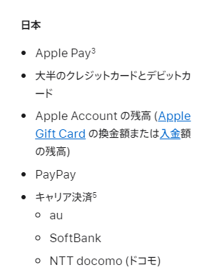 iOS端末の利用可能な支払方法のスクリーンショット