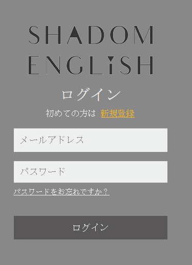 シャドムイングリッシュのマイページのスクリーンショット