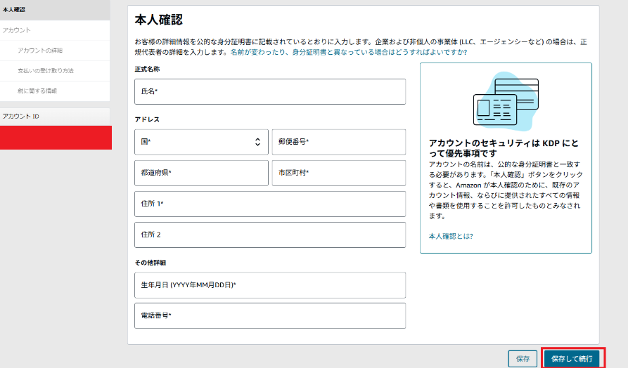 KDPのアカウント設定画面