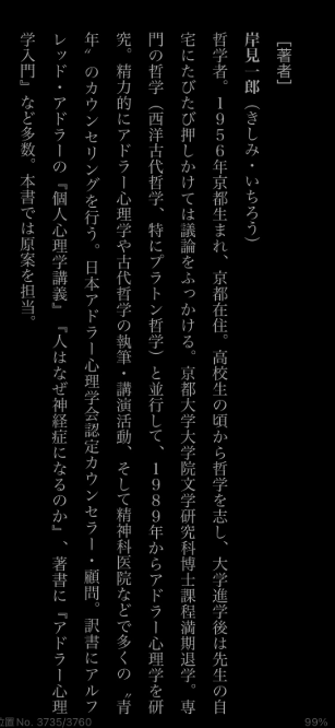 嫌われる勇気の著者紹介ページ