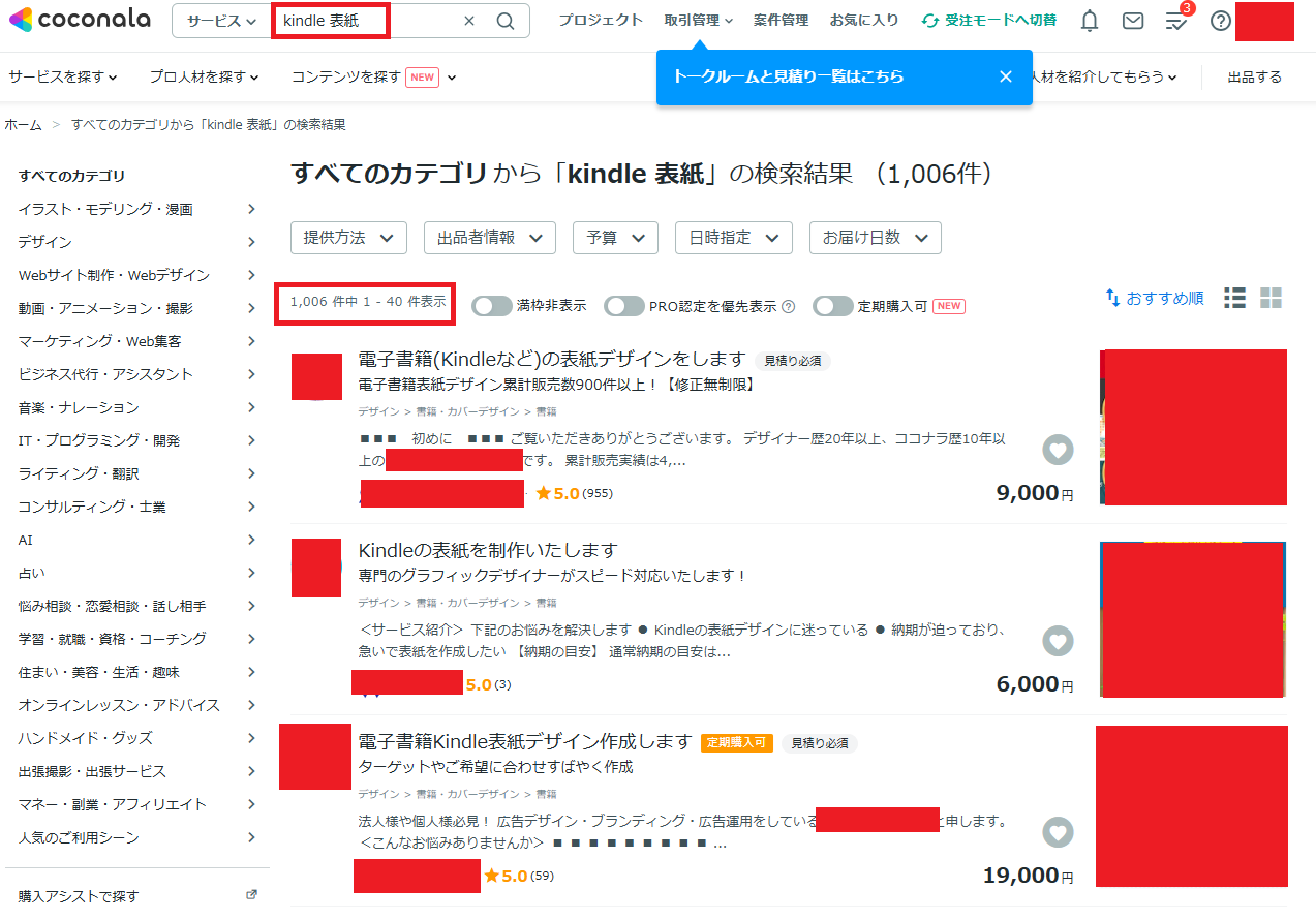 ココナラのトップページ