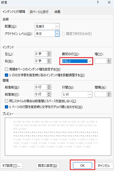 wordの字下げ設定画面