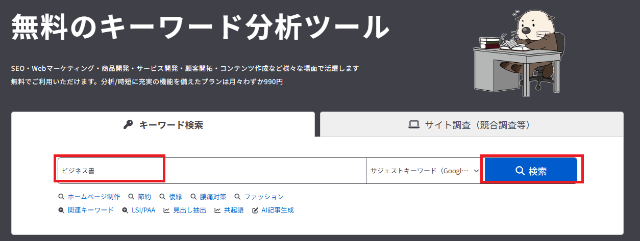 ラッコキーワード